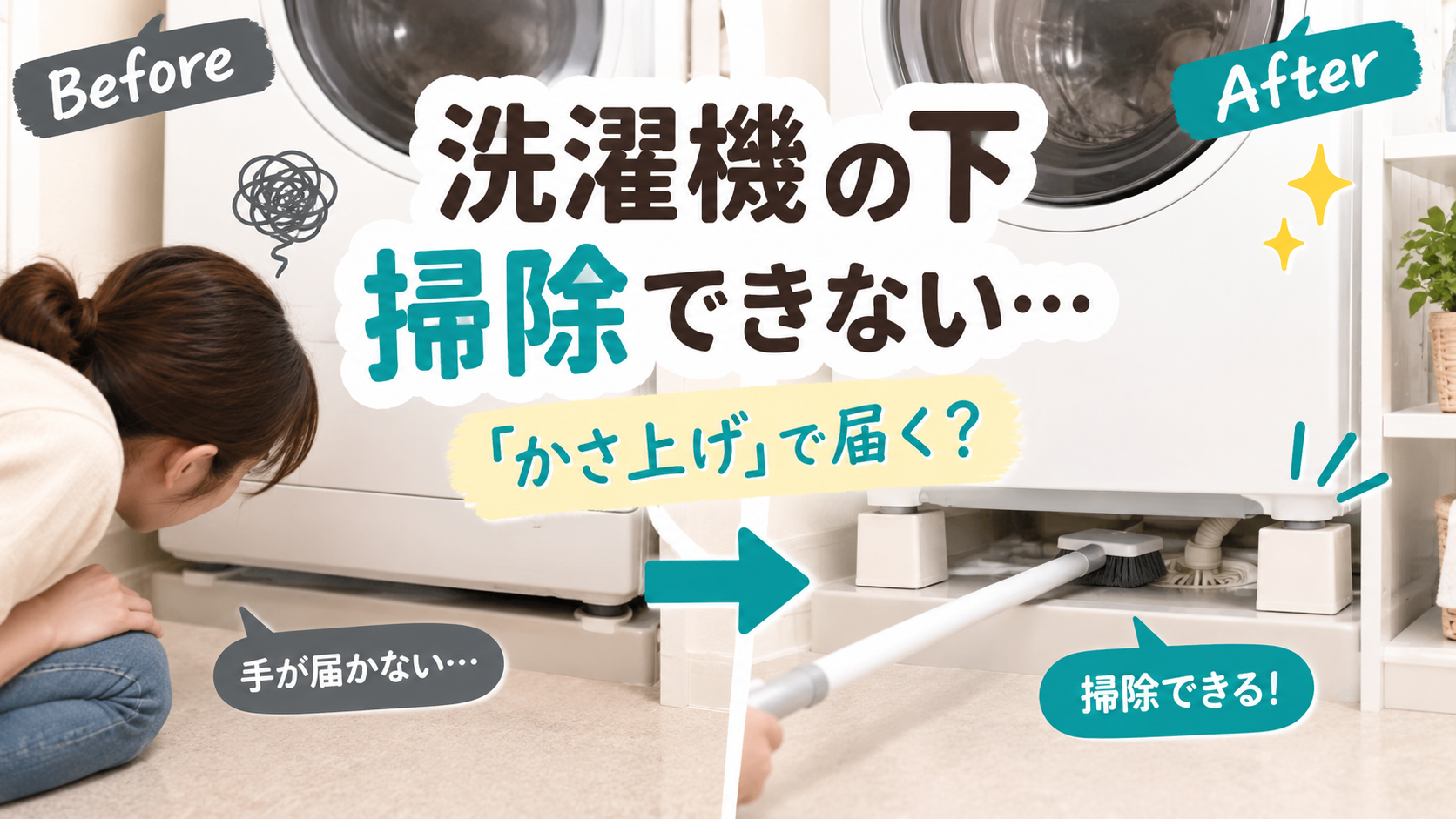 洗濯機の下や排水口を掃除しやすくするためにかさ上げするイメージ