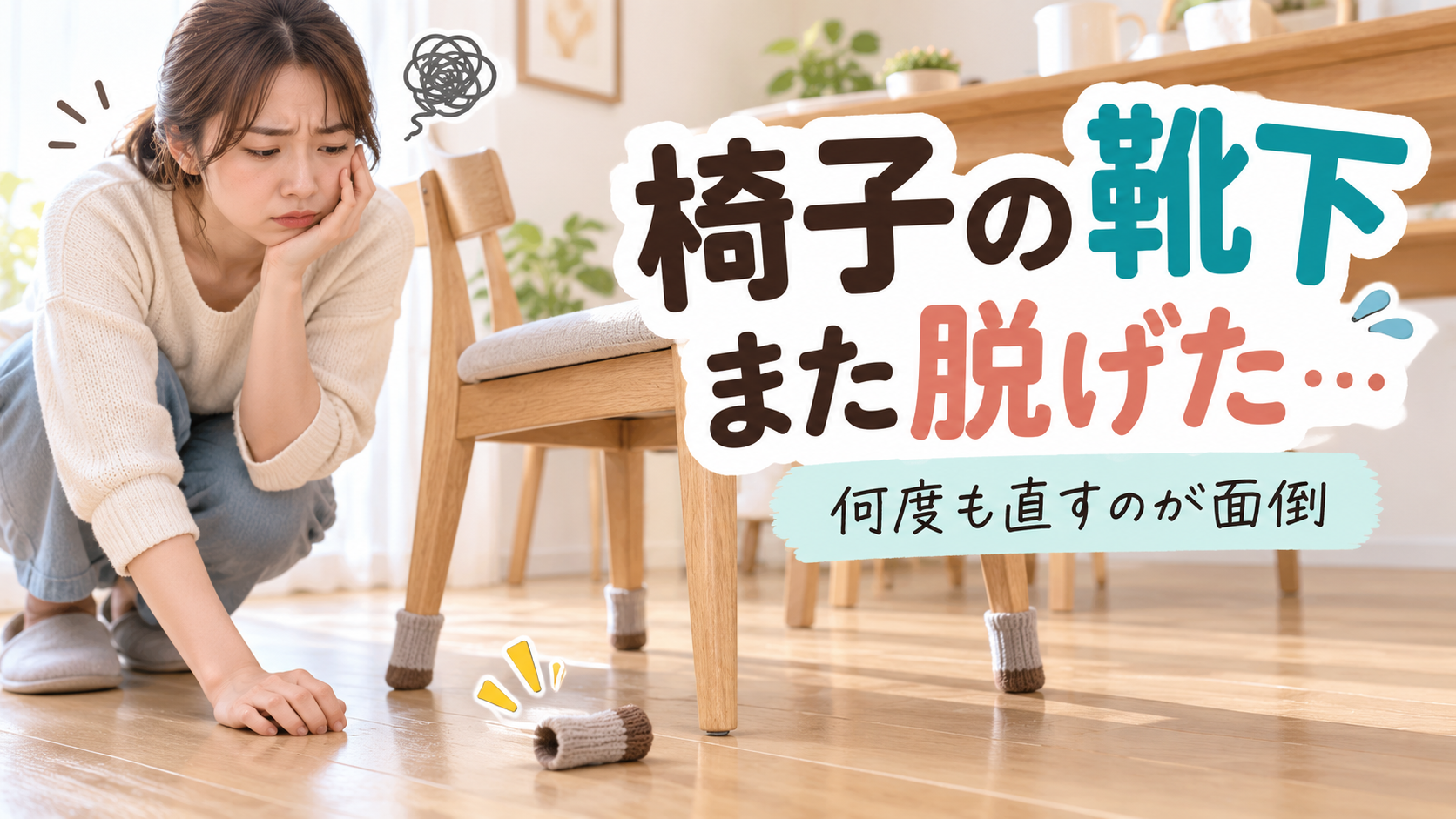 椅子の靴下タイプの脚カバーが脱れて困っている様子とキャップ型への変更
