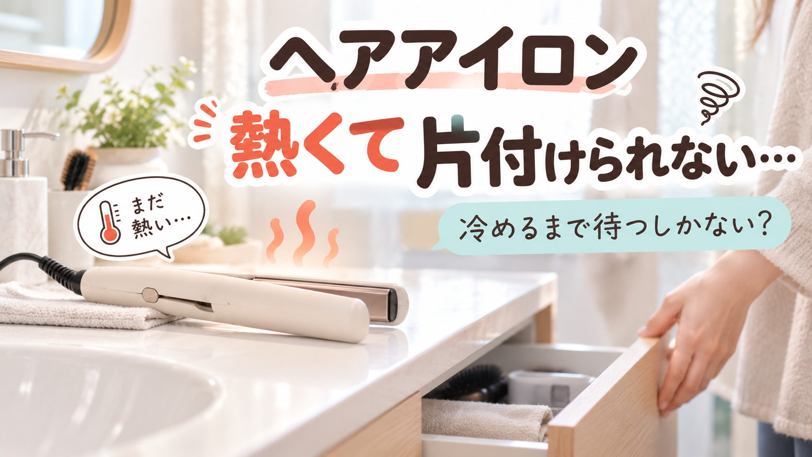 使用直後の熱いヘアアイロンをすぐ片付けられず困っている様子