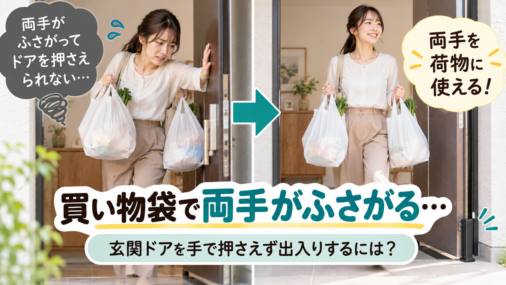 買い物袋で両手がふさがり玄関ドアを押さえながら出入りしている様子