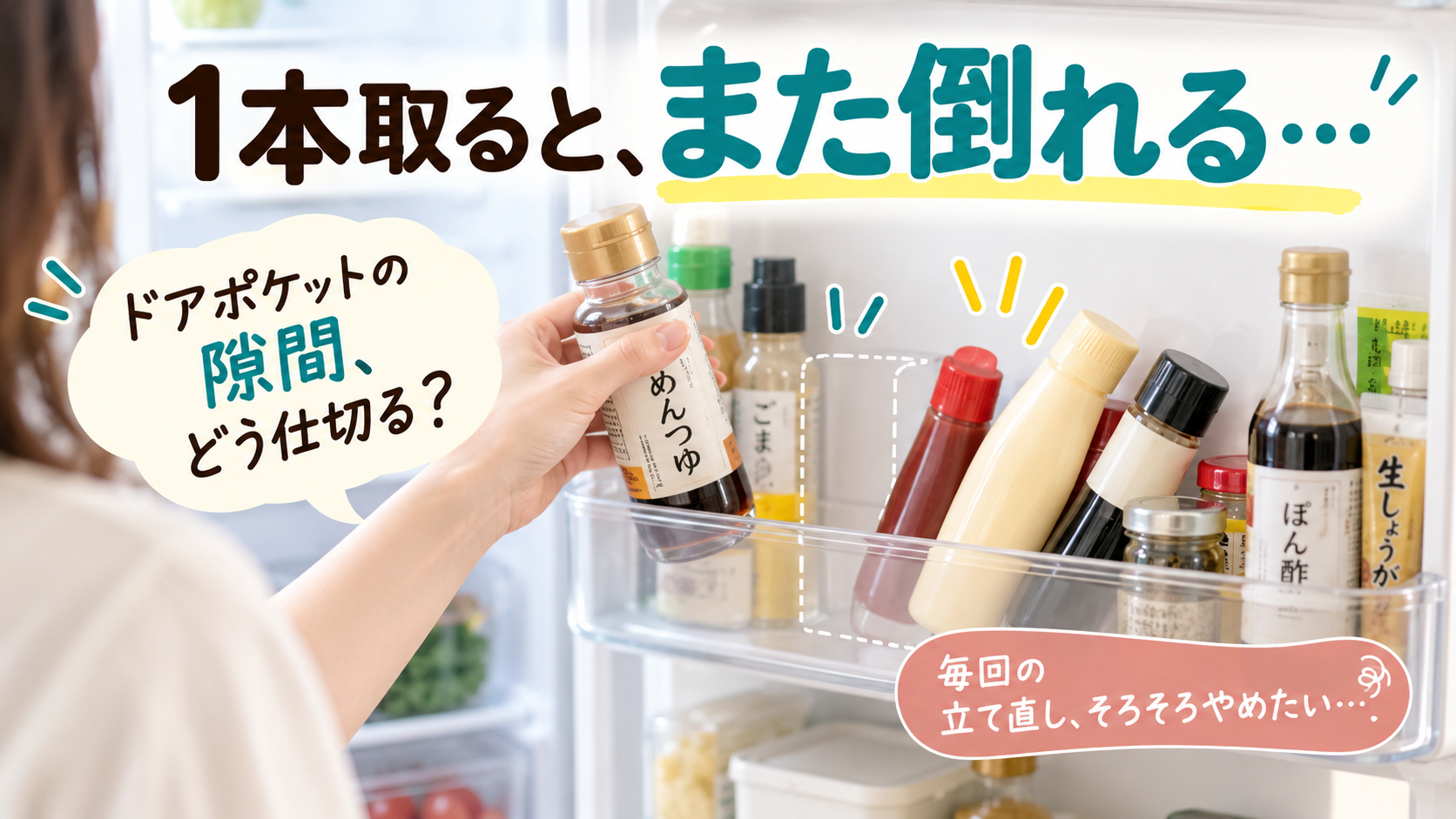 冷蔵庫のドアポケットで調味料を1本取り出すと残りが倒れてしまう様子