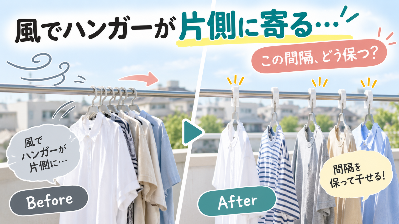 外干し中に風でハンガーが物干し竿の片側へ寄り洗濯物同士がくっついている様子