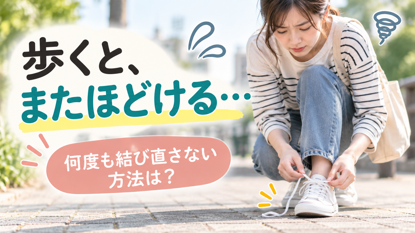 歩いている途中で靴ひもがほどけて立ち止まり何度も結び直している様子