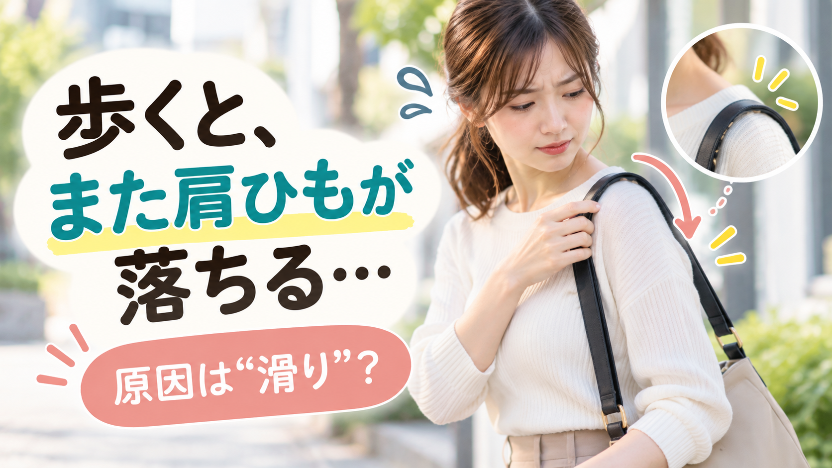 ショルダーバッグを肩掛けして歩いていると肩ひもがずり落ちて掛け直している様子
