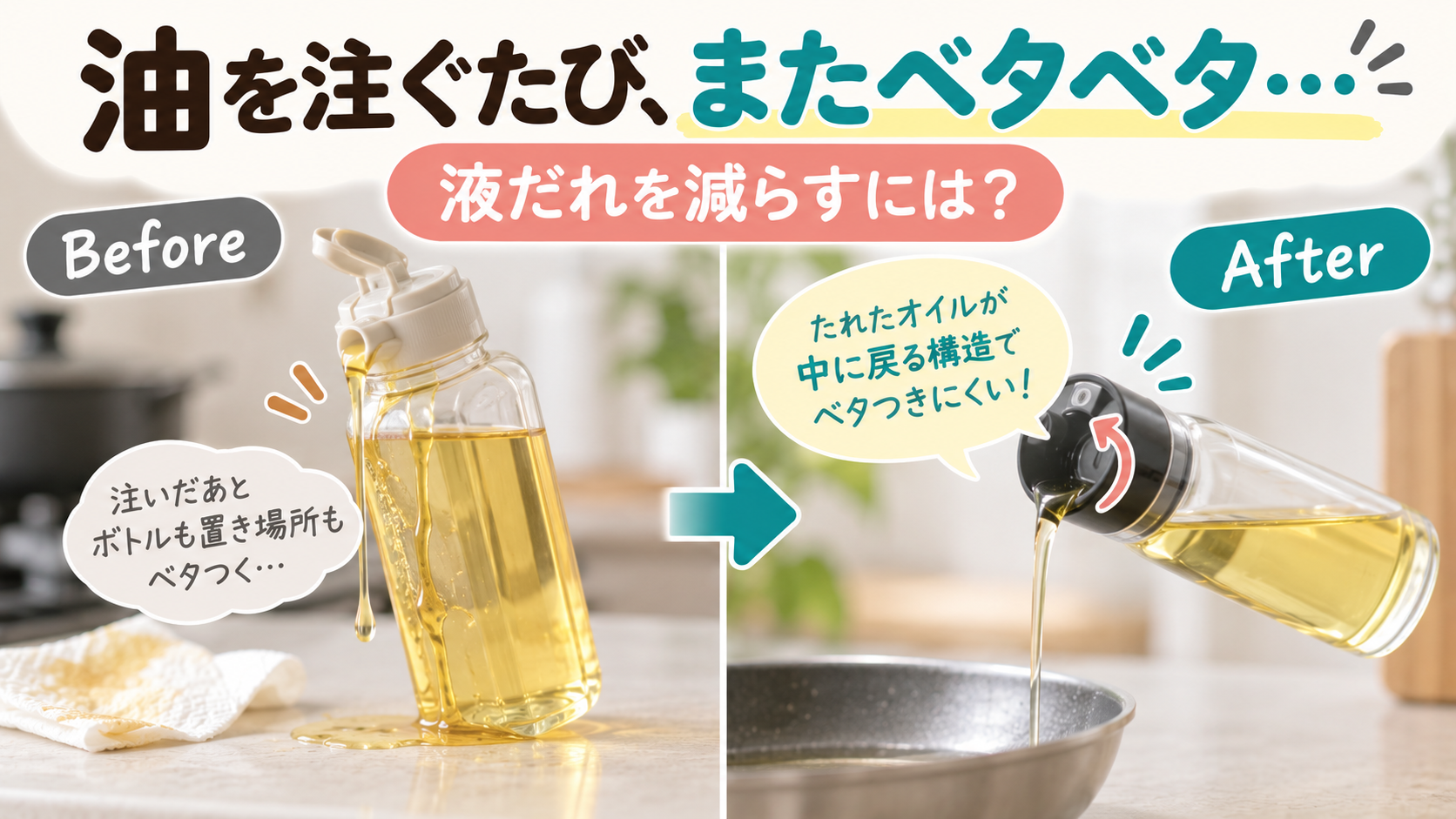 食用油を注いだあと液だれしてボトル側面や置き場所がベタついている様子