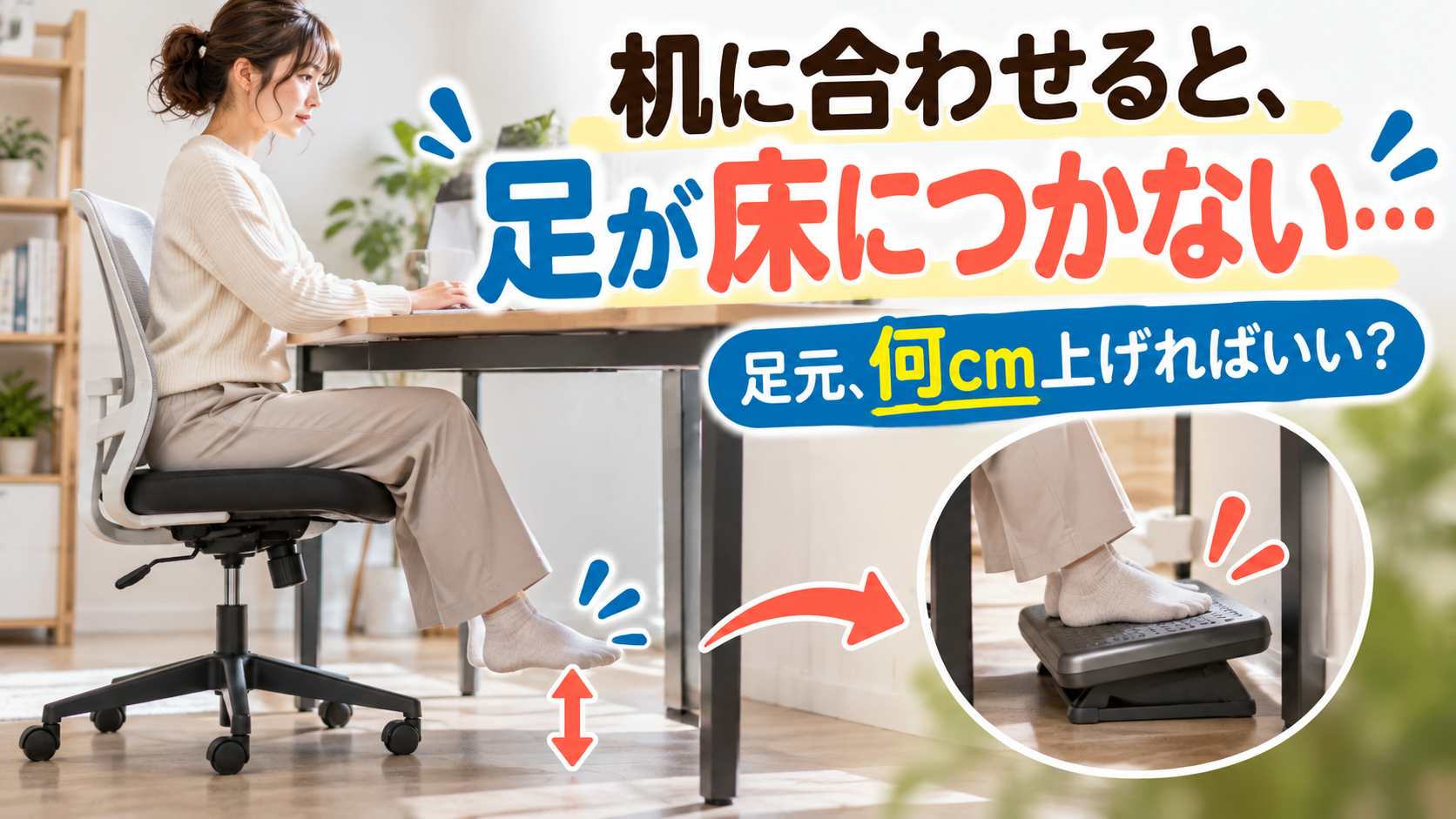 机に合わせて椅子を高くしたため足裏が床につかず浮いている様子
