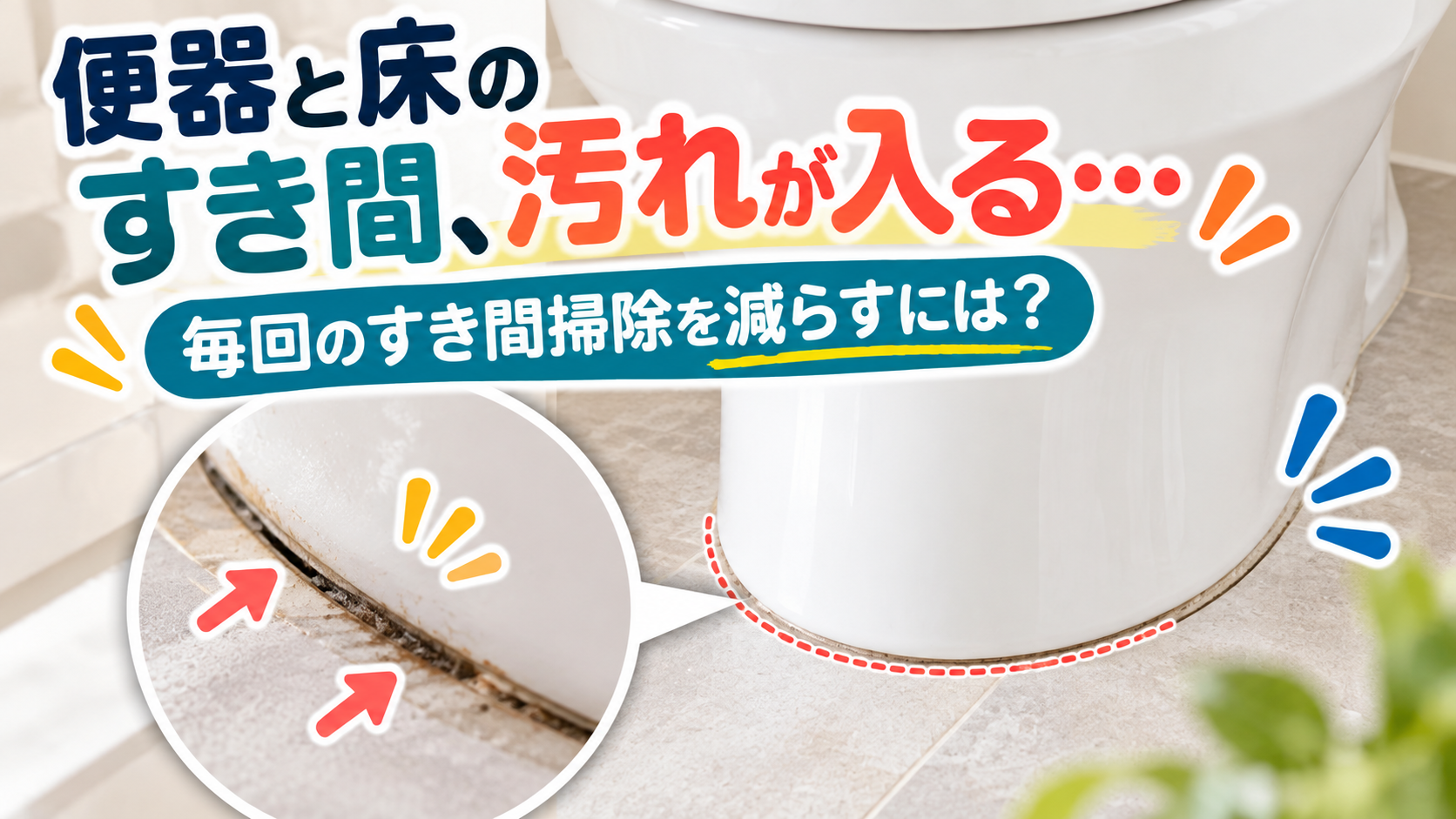 トイレ掃除で便器と床の細いすき間に汚れが入り通常の床拭きだけでは掃除しにくくなっている様子