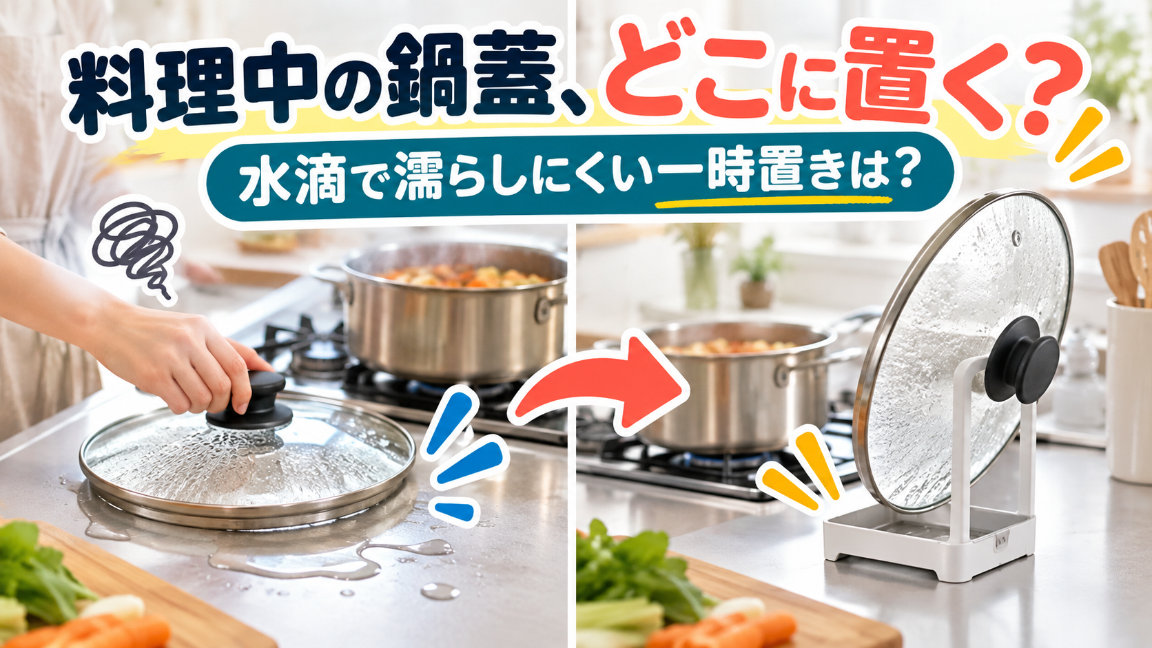 料理中に外した鍋蓋を調理台へ平置きして水滴が付き置き場所に困っている様子