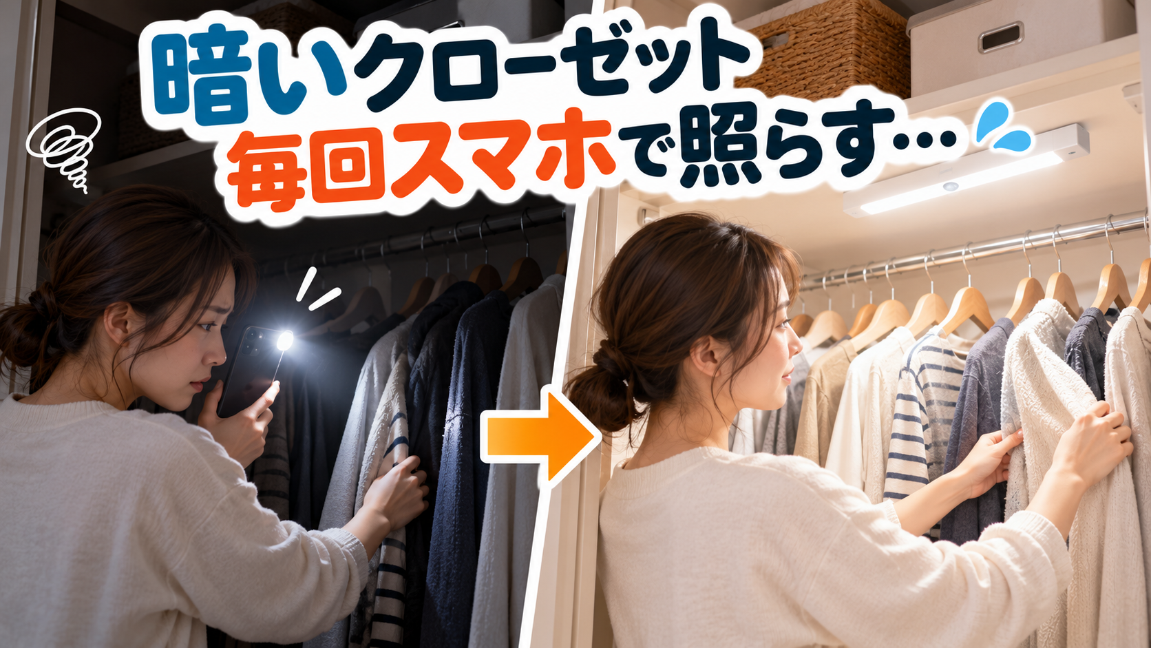 暗いクローゼットで服を探すため片手でスマホのライトを照らしている様子