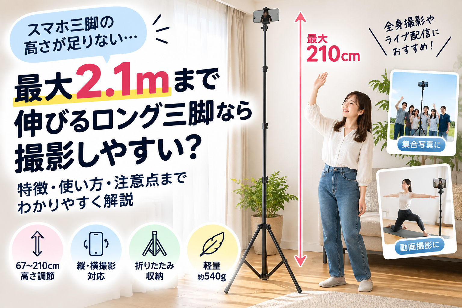 最大2.1mまで高さ調節できるロングスマホ三脚で撮影するイメージ