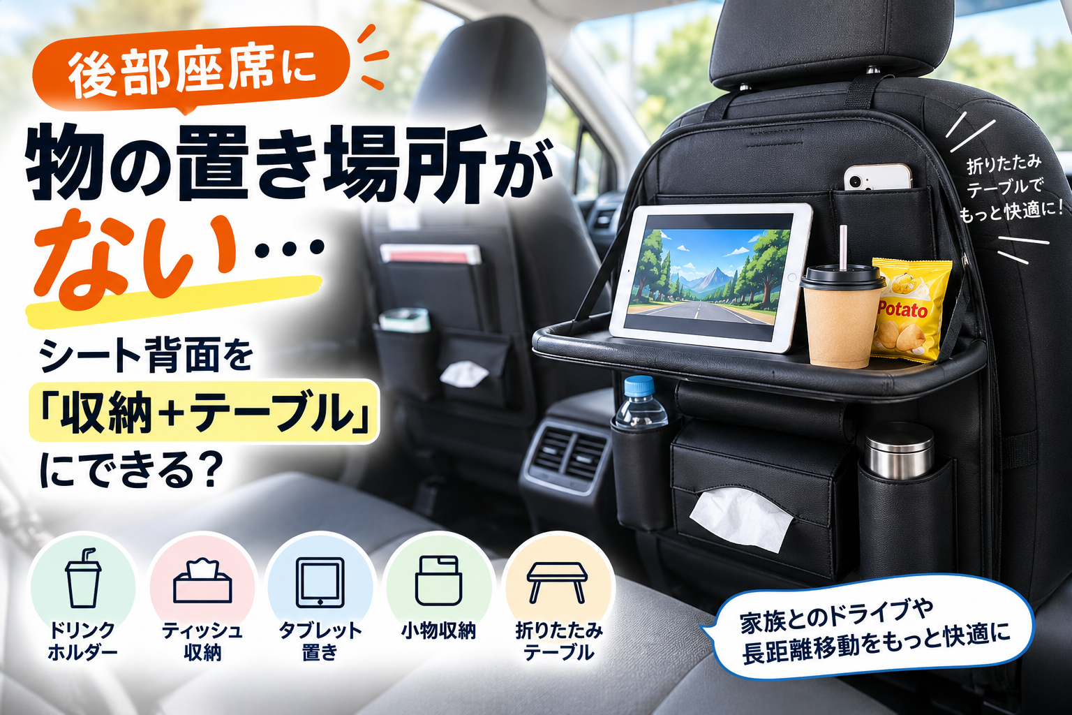 後部座席のシート背面に取り付けたテーブル付き収納バッグのイメージ