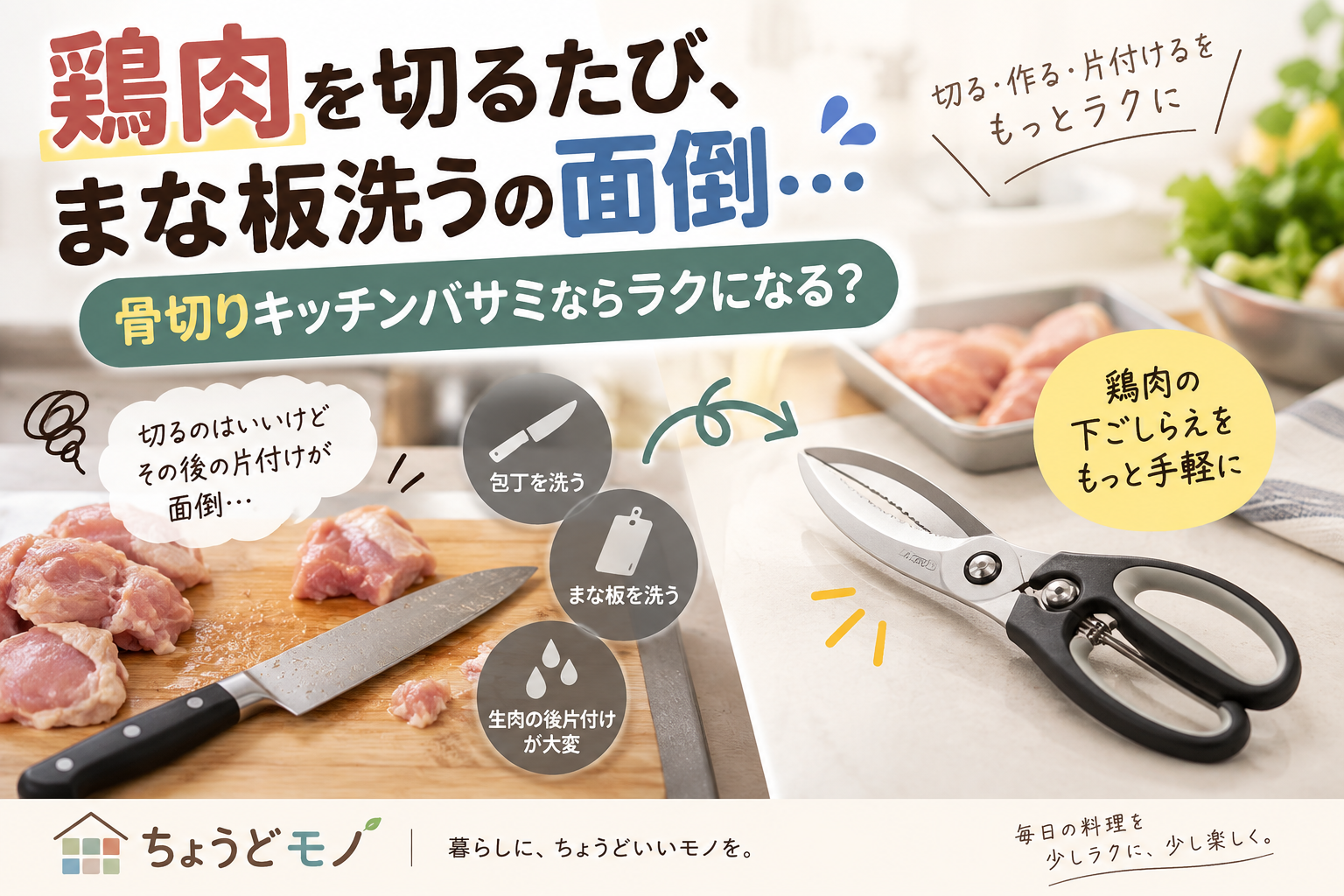 鶏肉調理の後片付けと骨切りキッチンバサミのイメージ