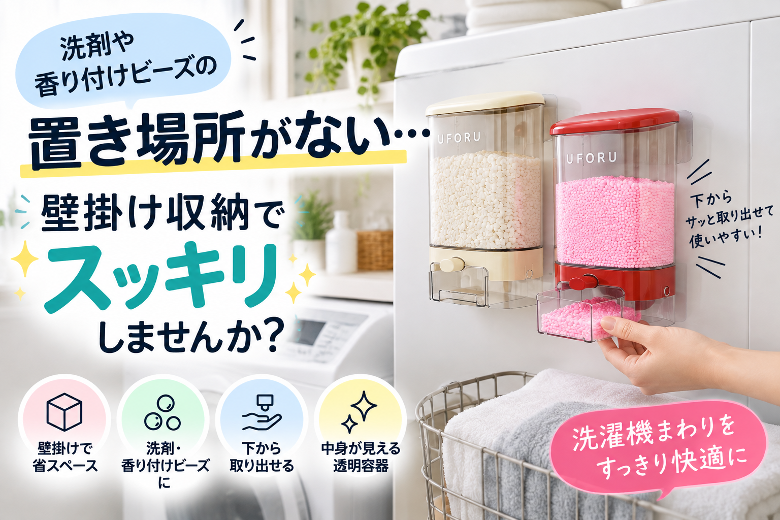 洗濯機まわりに設置した壁掛け式の洗剤・香り付けビーズ収納容器のイメージ