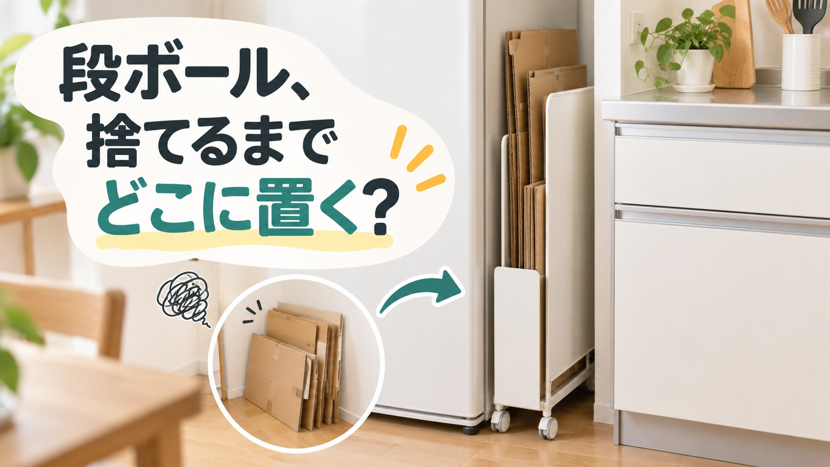 通販の段ボールをスリムなストッカーにまとめて隙間収納するイメージ