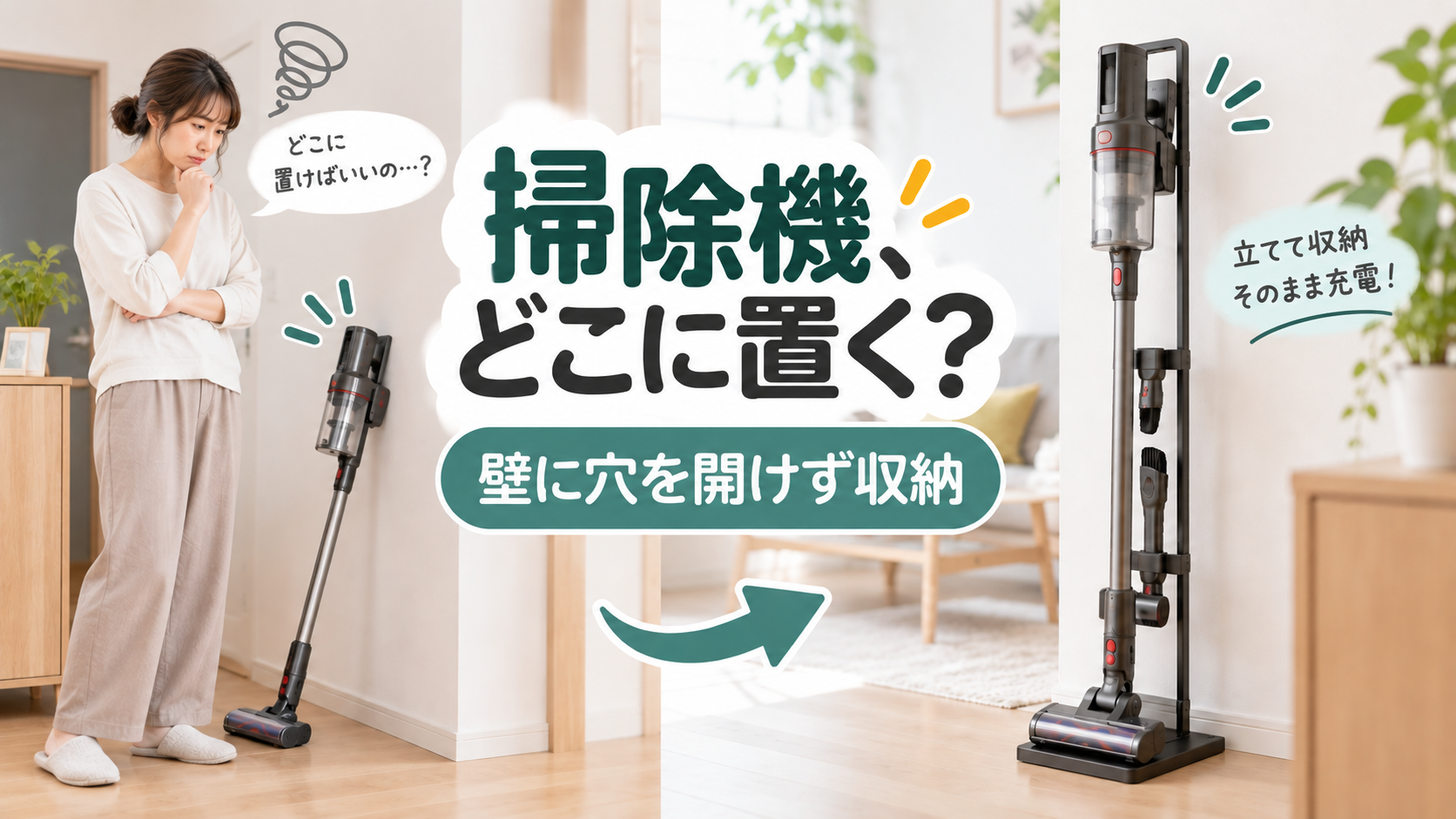 コードレス掃除機を壁に穴を開けず専用スタンドへ立てて収納するイメージ