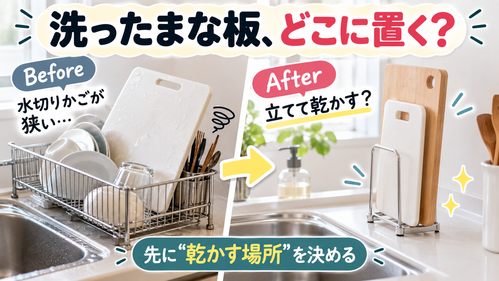 洗ったまな板を水切りかごに入れず立てて乾かす収納方法のイメージ