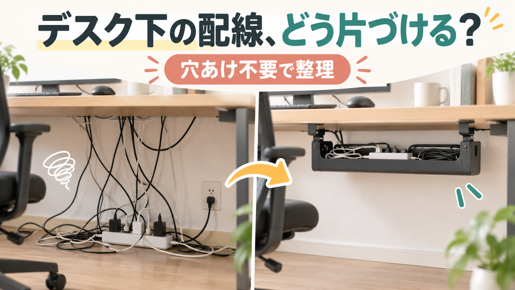 デスク下のごちゃごちゃした配線をケーブルトレーで整理するイメージ