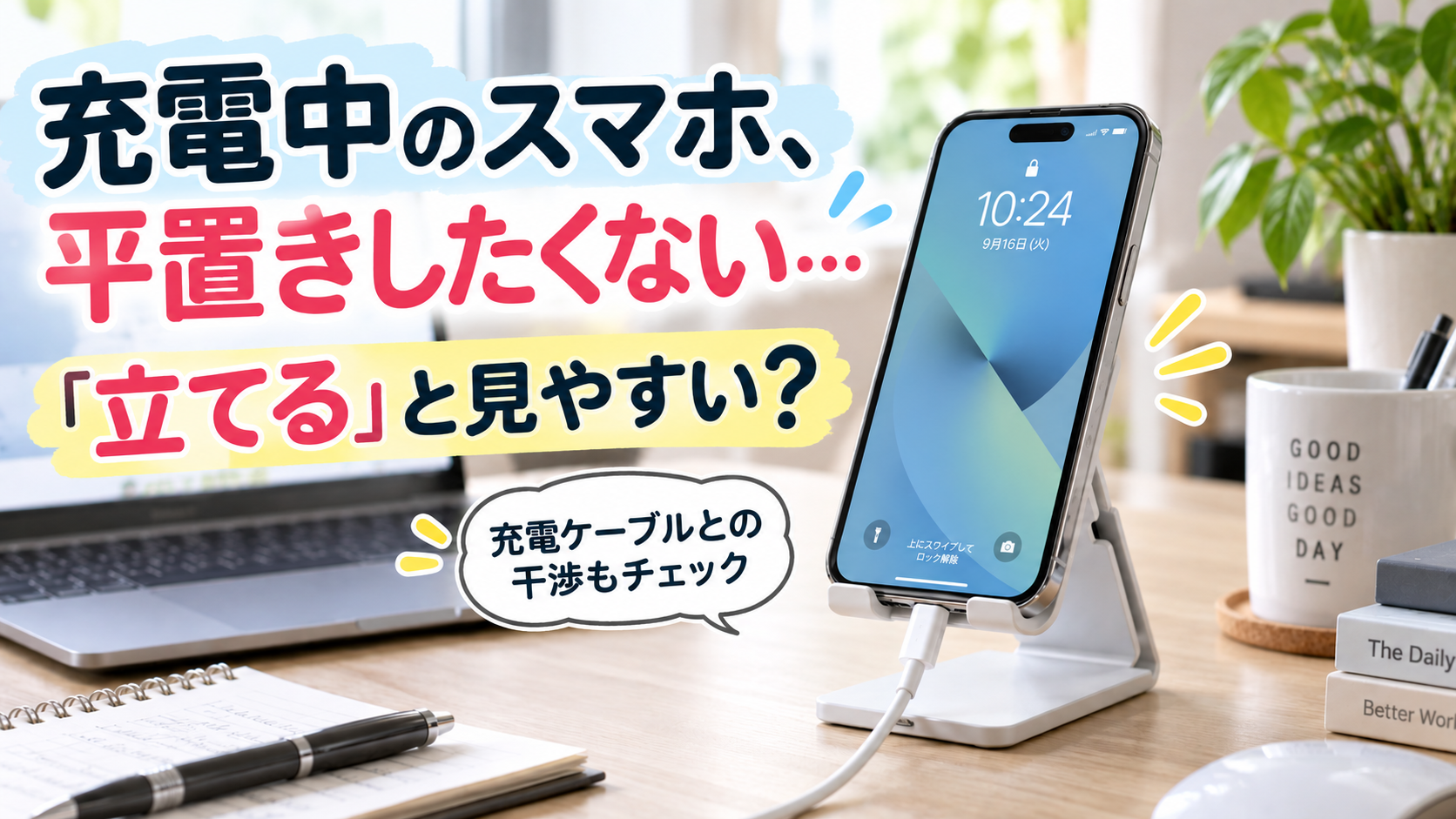 充電中のスマホをデスクに平置きせずスタンドに立てて見やすくするイメージ