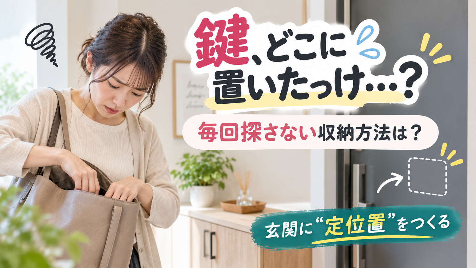 玄関で置き場所が決まらない鍵をドア付近のフックにまとめて収納するイメージ