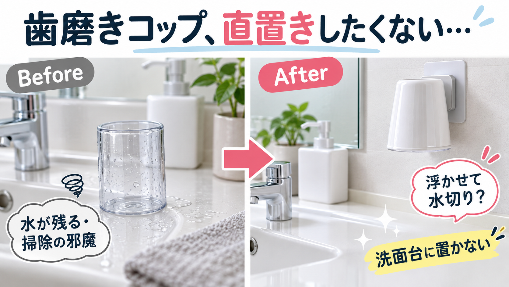 洗面台に置いた歯磨きコップを壁面へ浮かせて逆さに水切りするイメージ