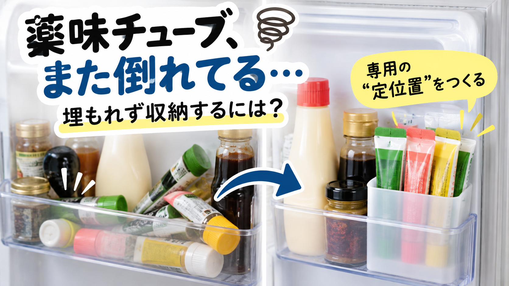 冷蔵庫のドアポケットで倒れる薬味チューブを専用ポケットにまとめて収納するイメージ
