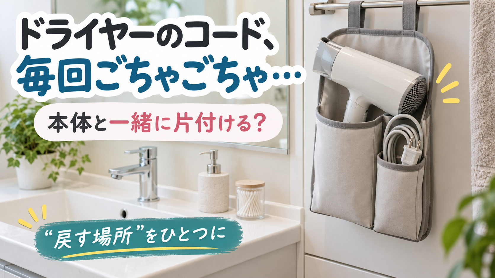 ドライヤーのコードが洗面台でごちゃつく…本体とまとめて収納するには