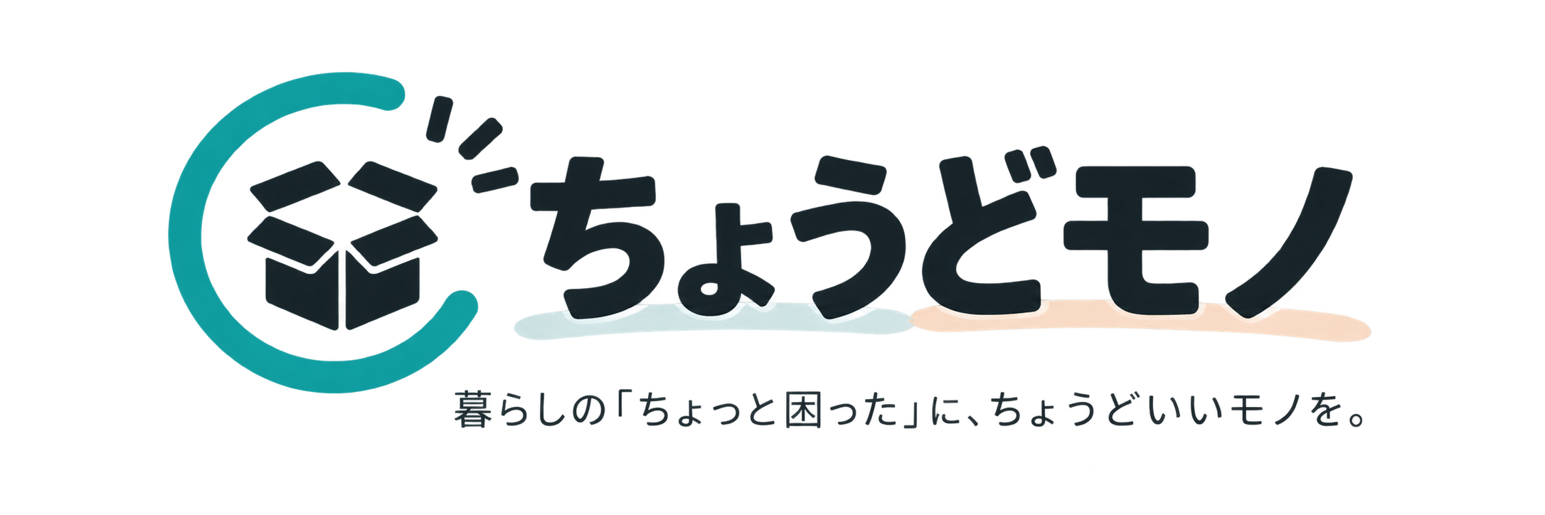 ちょうどモノ