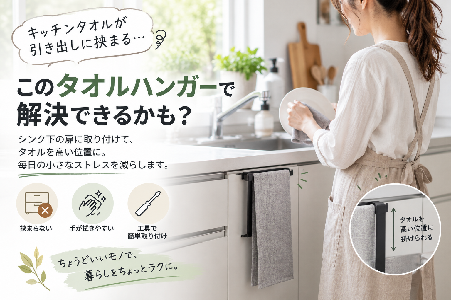キッチンタオルを高い位置に掛けて引き出しへの巻き込みを防ぐタオルハンガーのイメージ