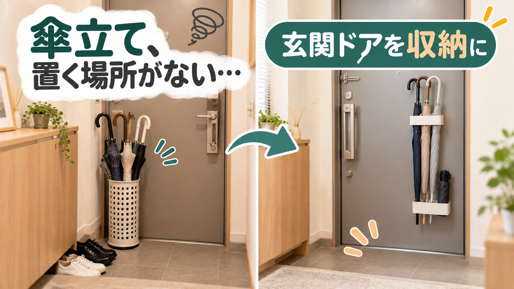 狭い玄関で傘をマグネット式ホルダーを使って玄関ドアに収納するイメージ