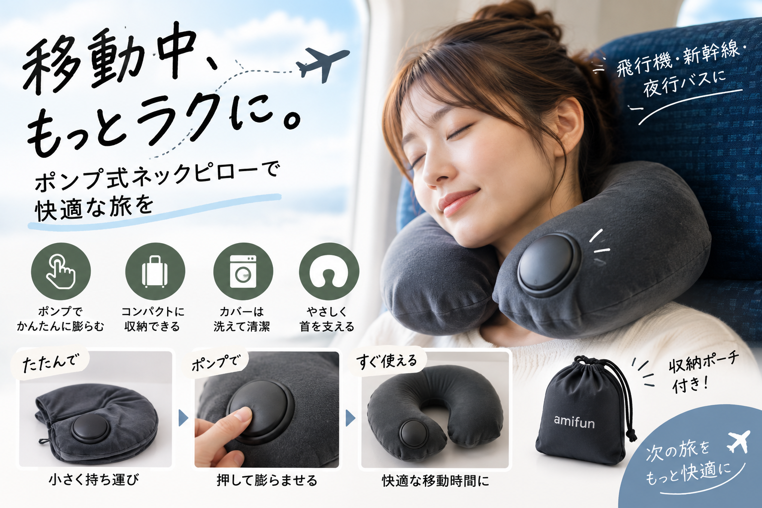 飛行機や新幹線で使うポンプ式エアーネックピローをコンパクトに持ち運ぶイメージ