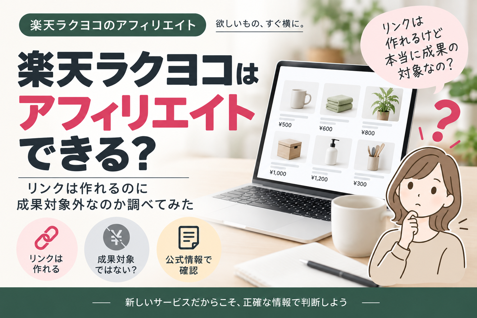 楽天ラクヨコがアフィリエイト成果報酬の対象なのかを確認するイメージ