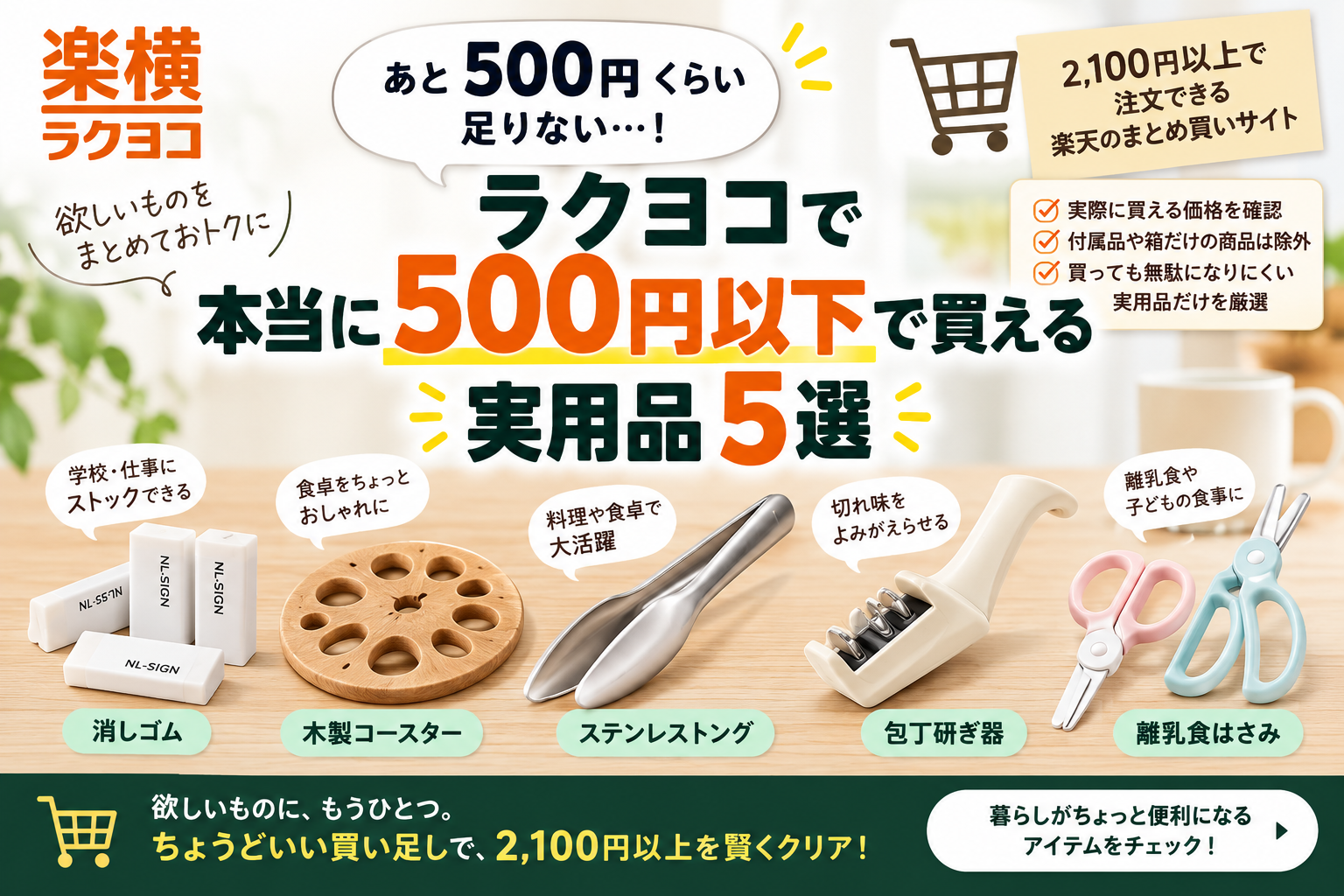 ラクヨコで2,100円まであと少し足りないときに選びやすい500円以下の実用品5選