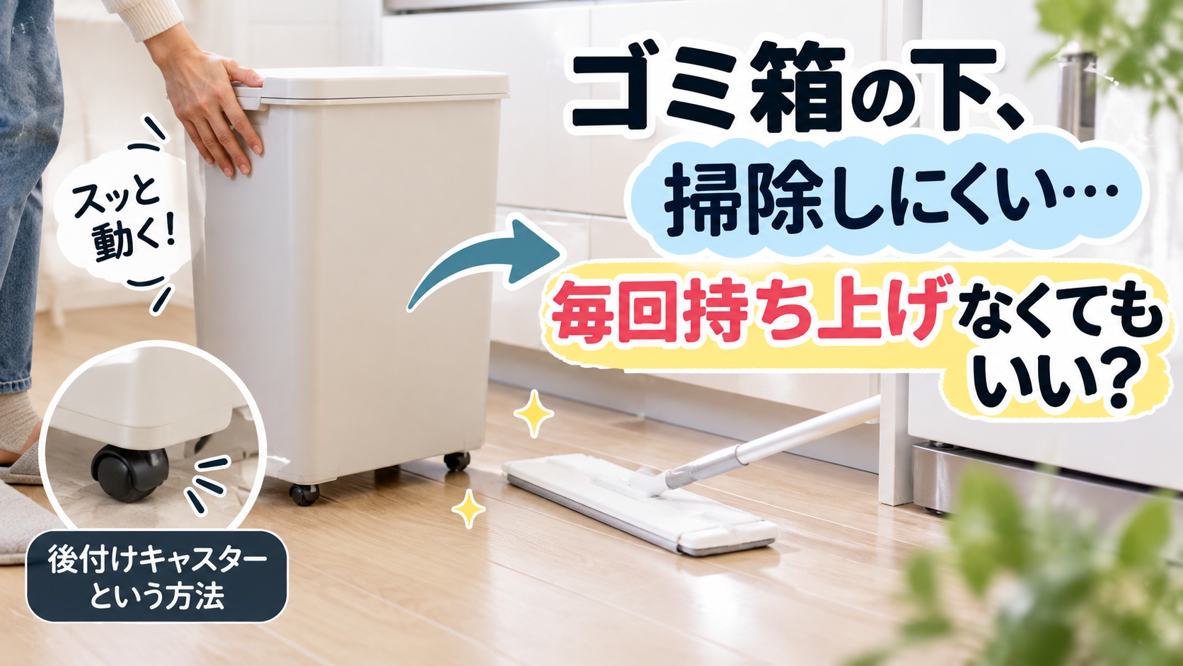 掃除のときに邪魔になるゴミ箱へキャスターを後付けして動かしやすくするイメージ