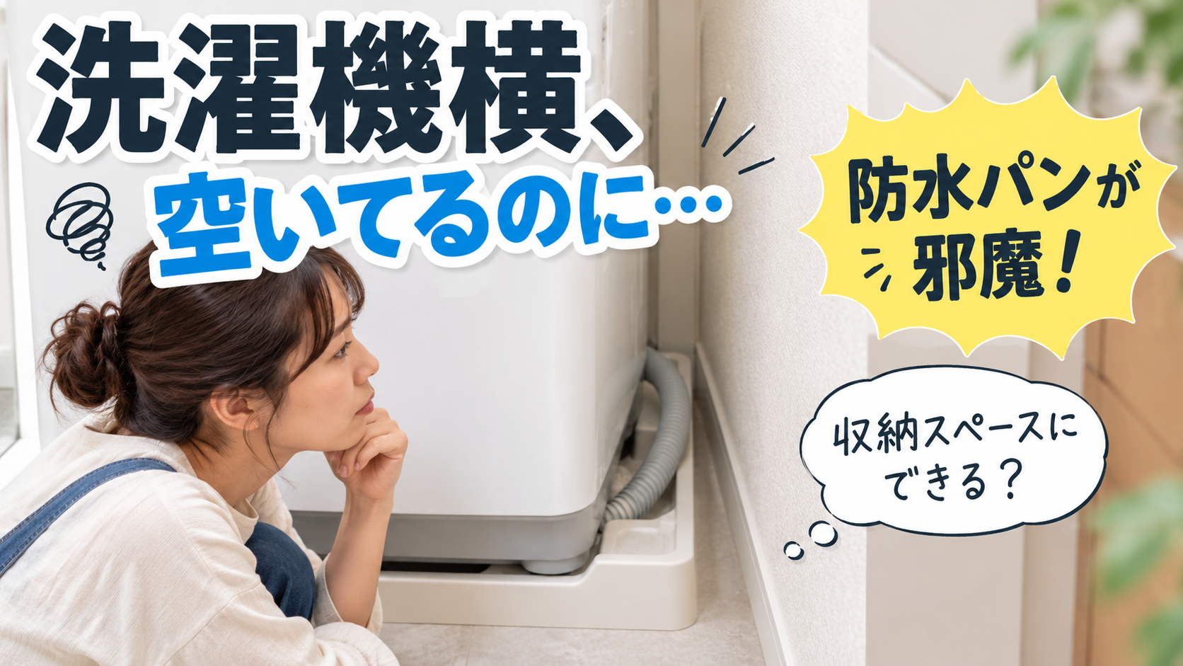 洗濯機横の防水パン上のデッドスペースを収納に活用するイメージ