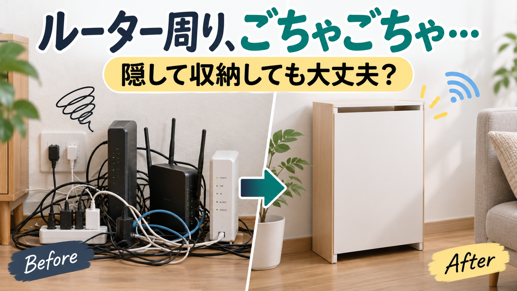 Wi-FiルーターとONU周りのケーブルをすっきり収納するイメージ