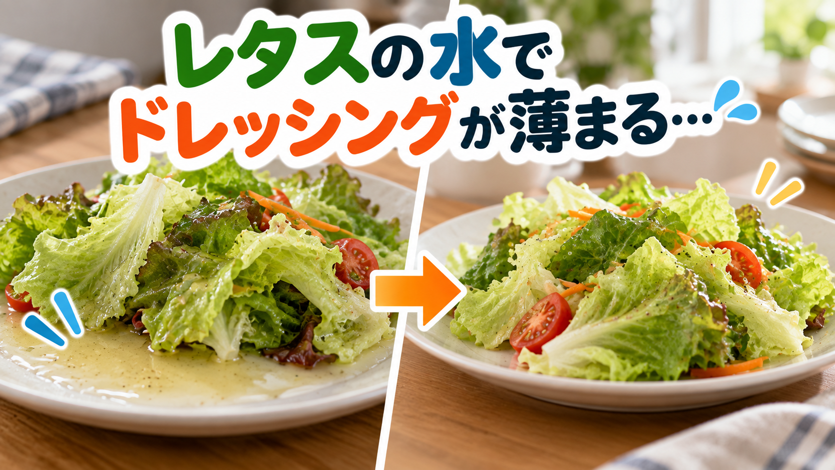 洗ったレタスに残った水で皿に水がたまりドレッシングが薄まっている様子