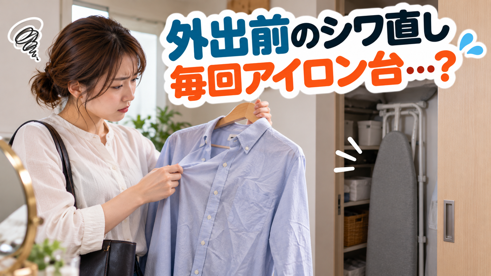 外出前にシャツのシワを直すためアイロン台を出すのが面倒に感じている様子