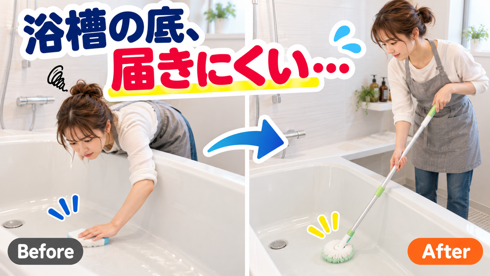浴槽の底をスポンジで洗うために身を乗り出して前かがみになっている様子
