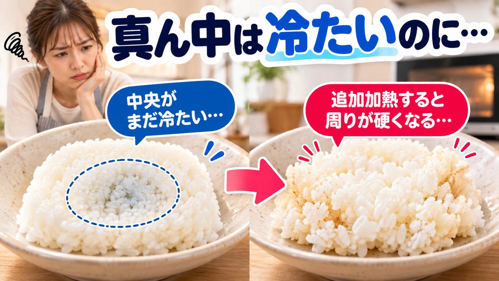 冷凍ご飯を電子レンジで温めたあと中央の冷たさに気づき、追加加熱を迷っている様子