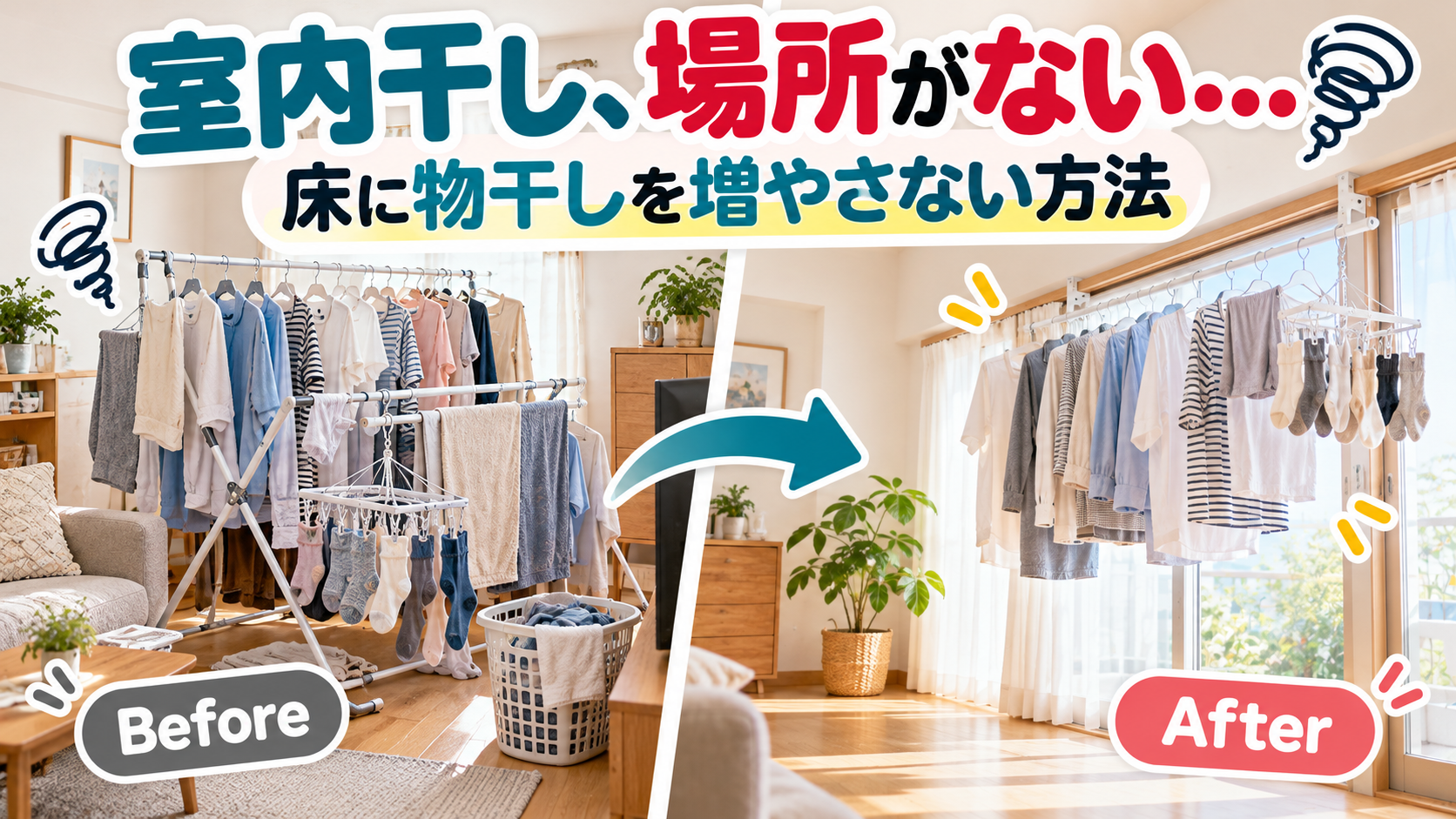 室内干しの場所が足りず、床置き物干しを増やさずに洗濯物を干す方法を考えている室内の様子