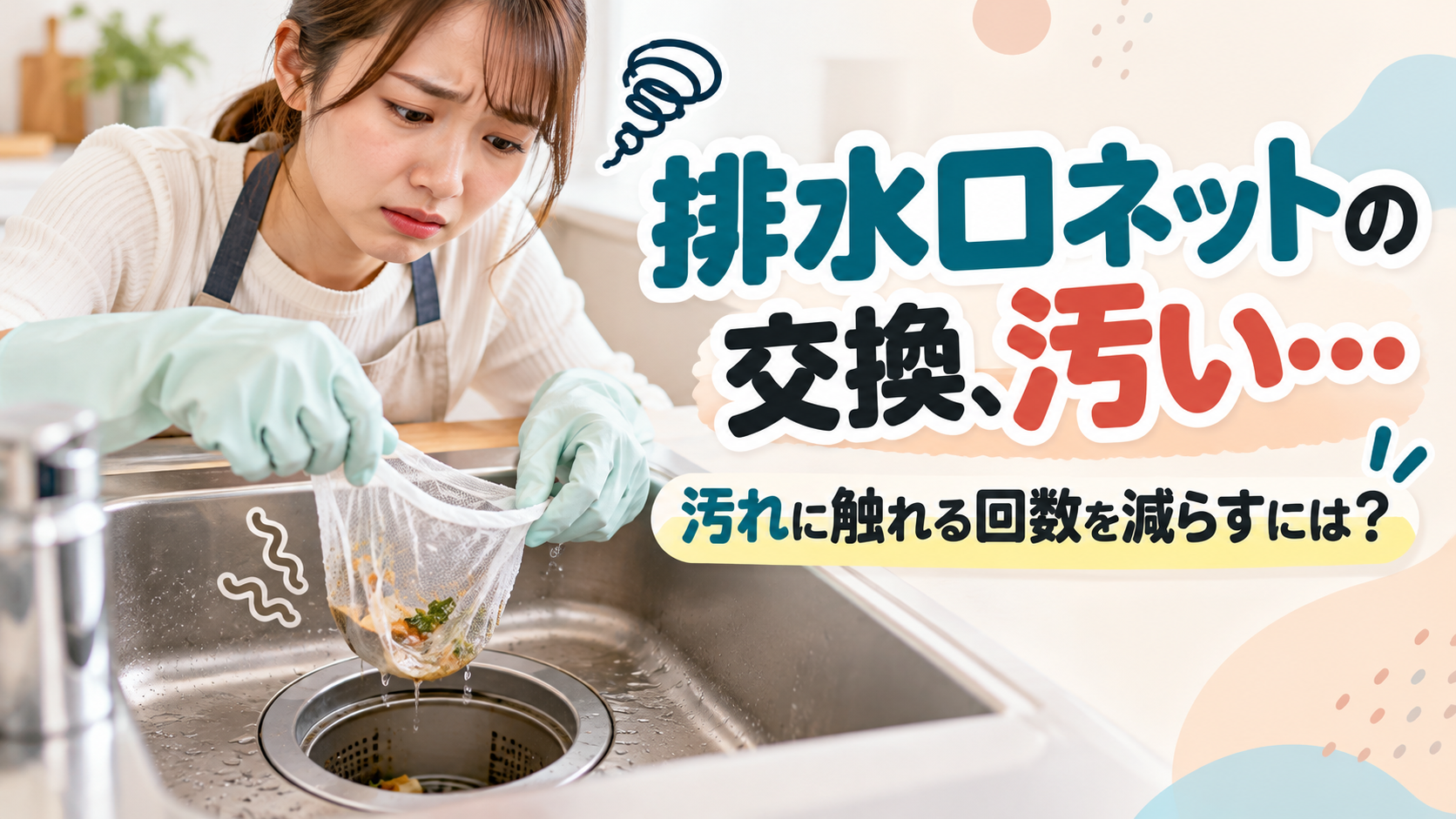 キッチンの排水口ネット交換で汚れに触れたくない悩みと、交換方法を見直す様子