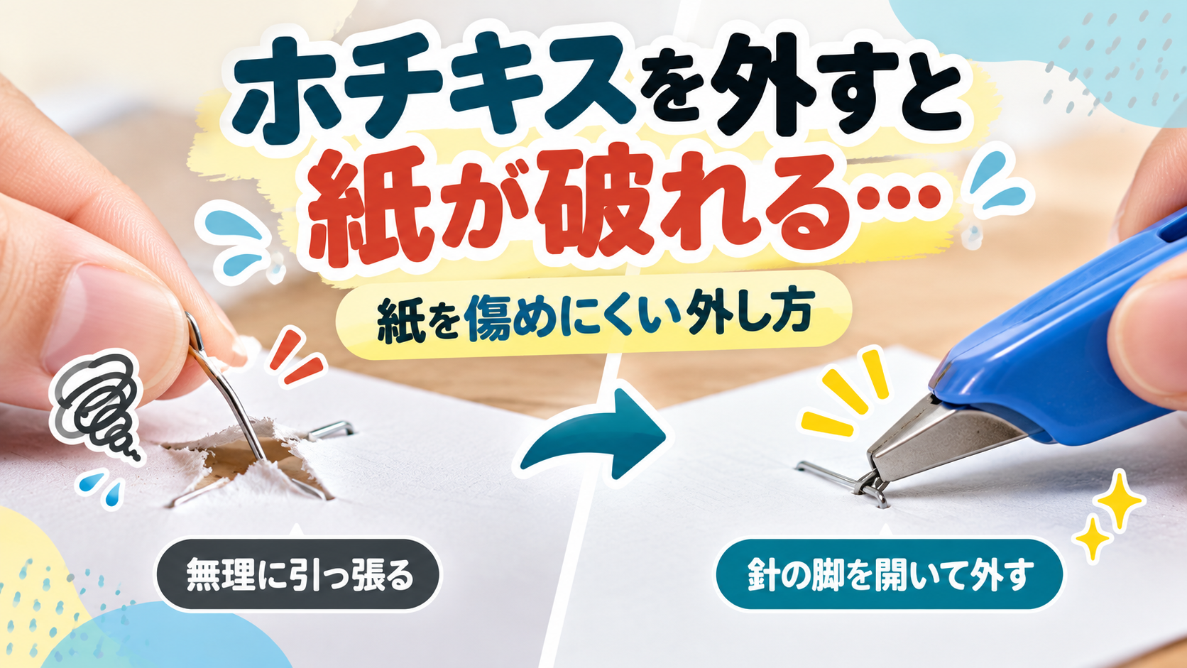 ホチキスの針を無理に引っ張る場合と、針の脚を開いて慎重に外す場合を比較したイメージ