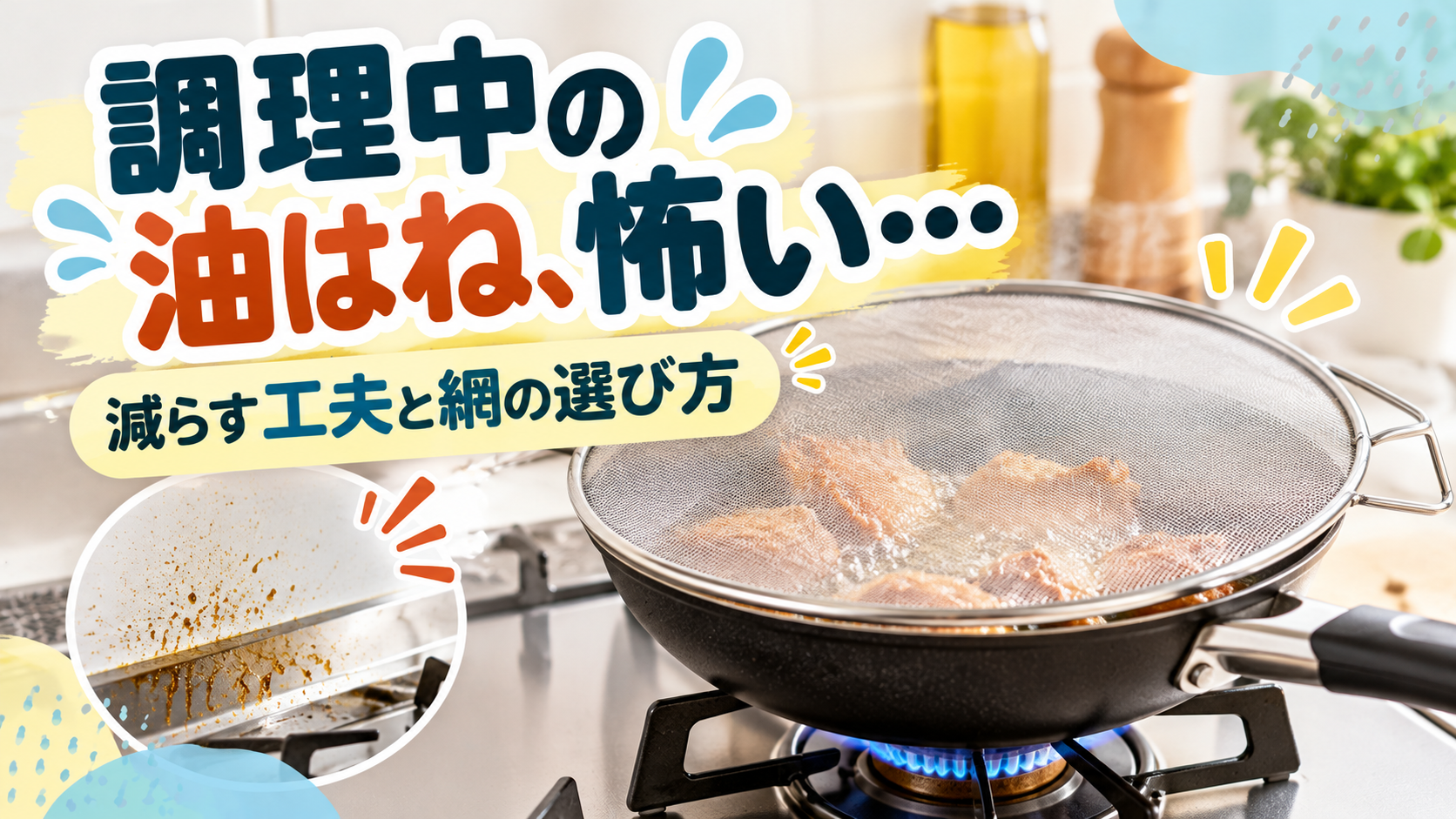 調理中のフライパンに油はね防止網を使う様子と、油はねを減らす工夫を示したイメージ