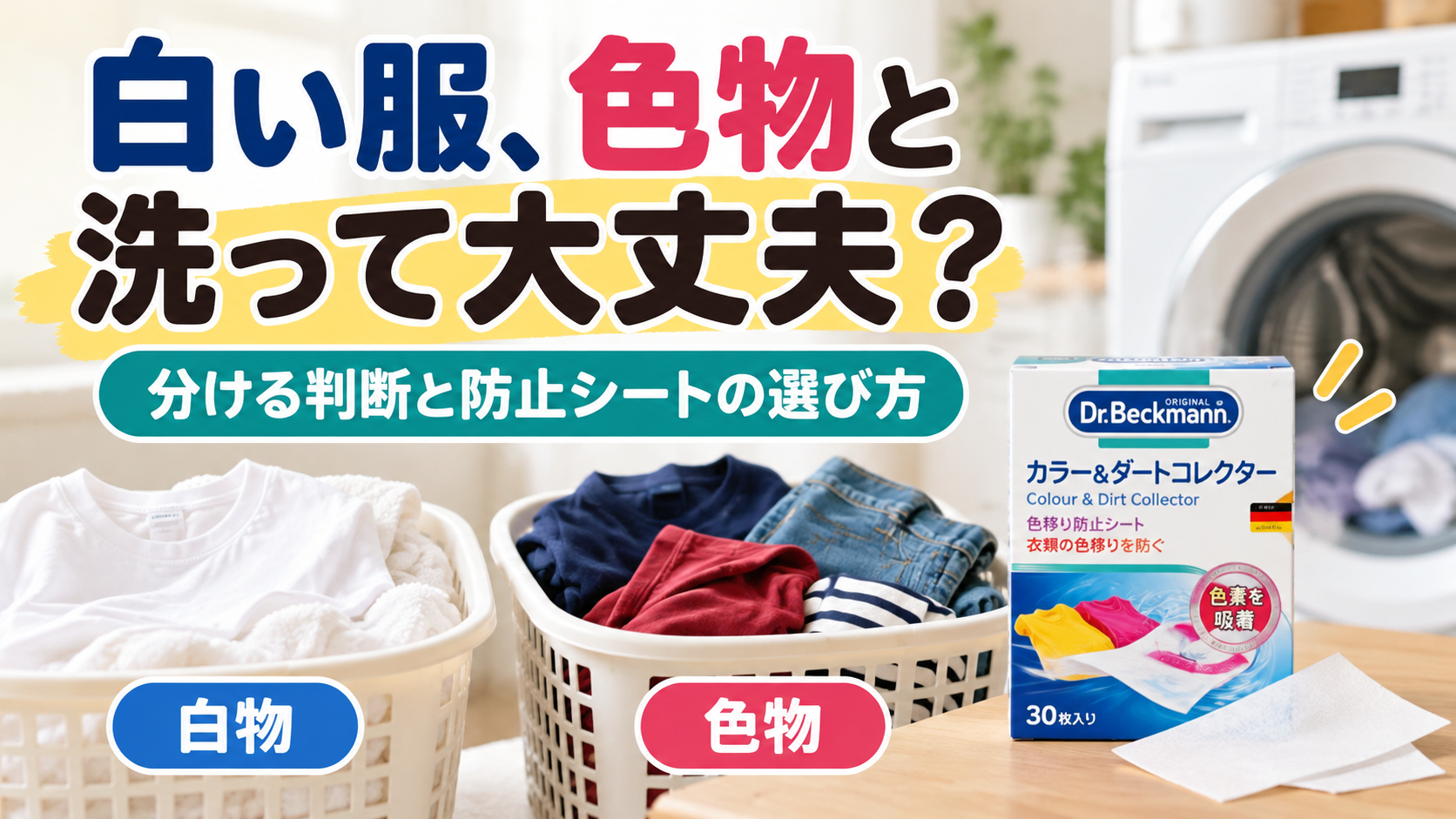 白い服と色物を分けて洗う判断と、色移り防止シートの使い方を示したイメージ