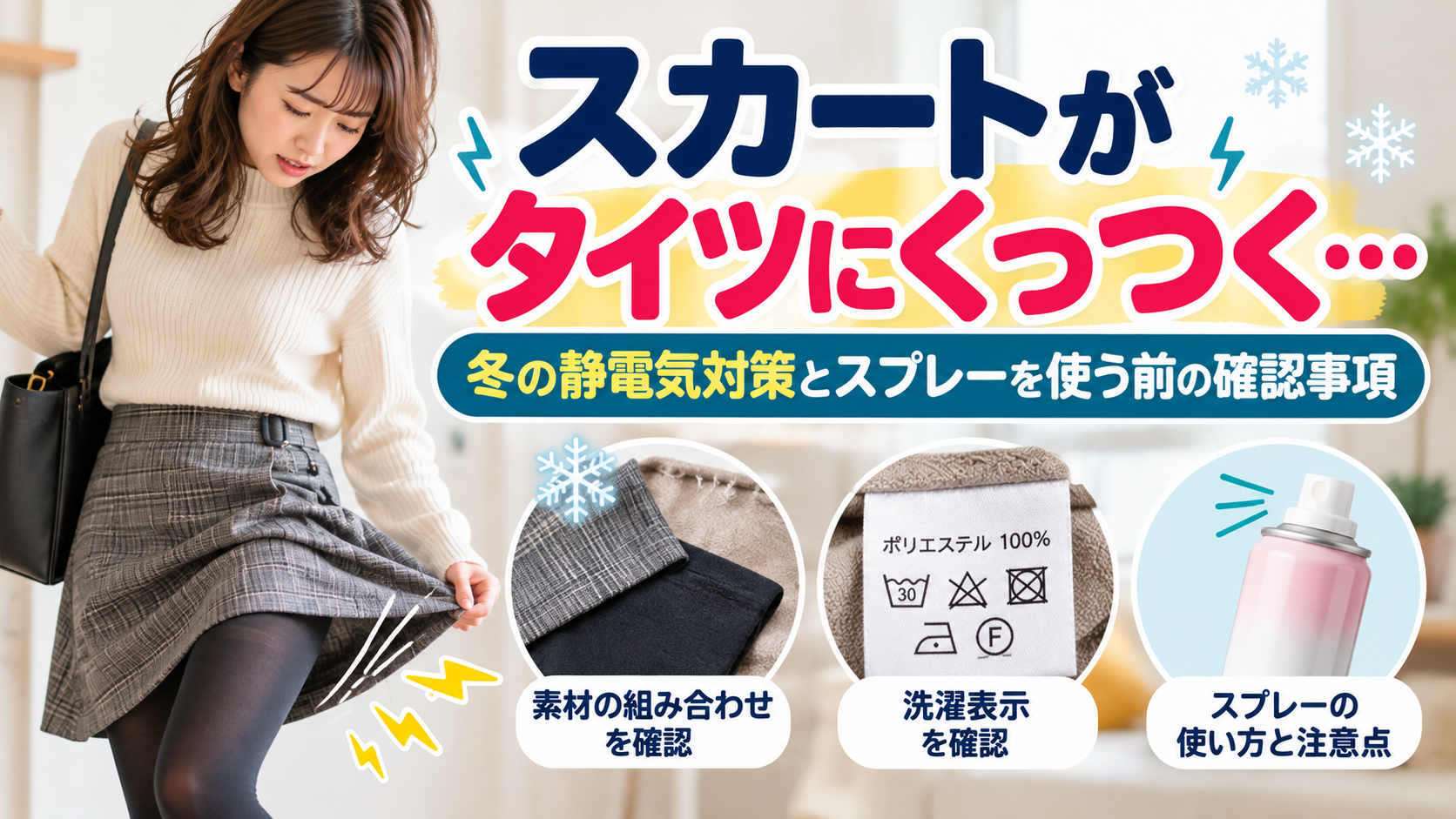 冬のスカートとタイツのまとわりつきに対し、衣類の素材確認と静電気対策を示したイメージ