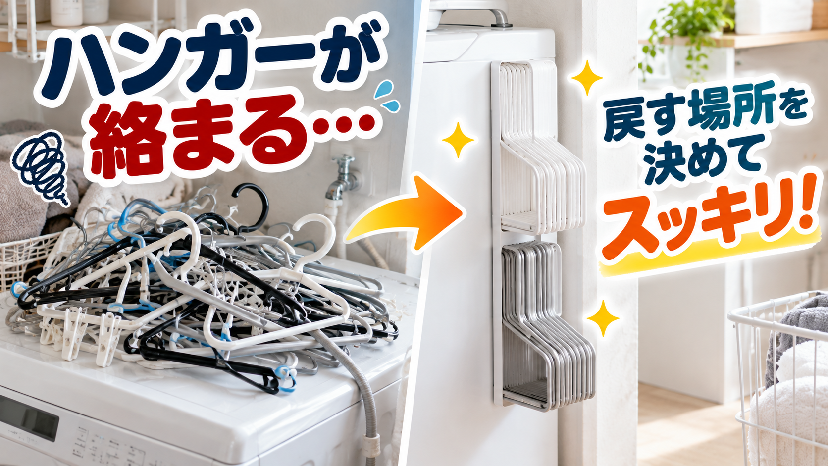 洗濯機周りで絡まったハンガーと、向きをそろえて収納したハンガーの比較