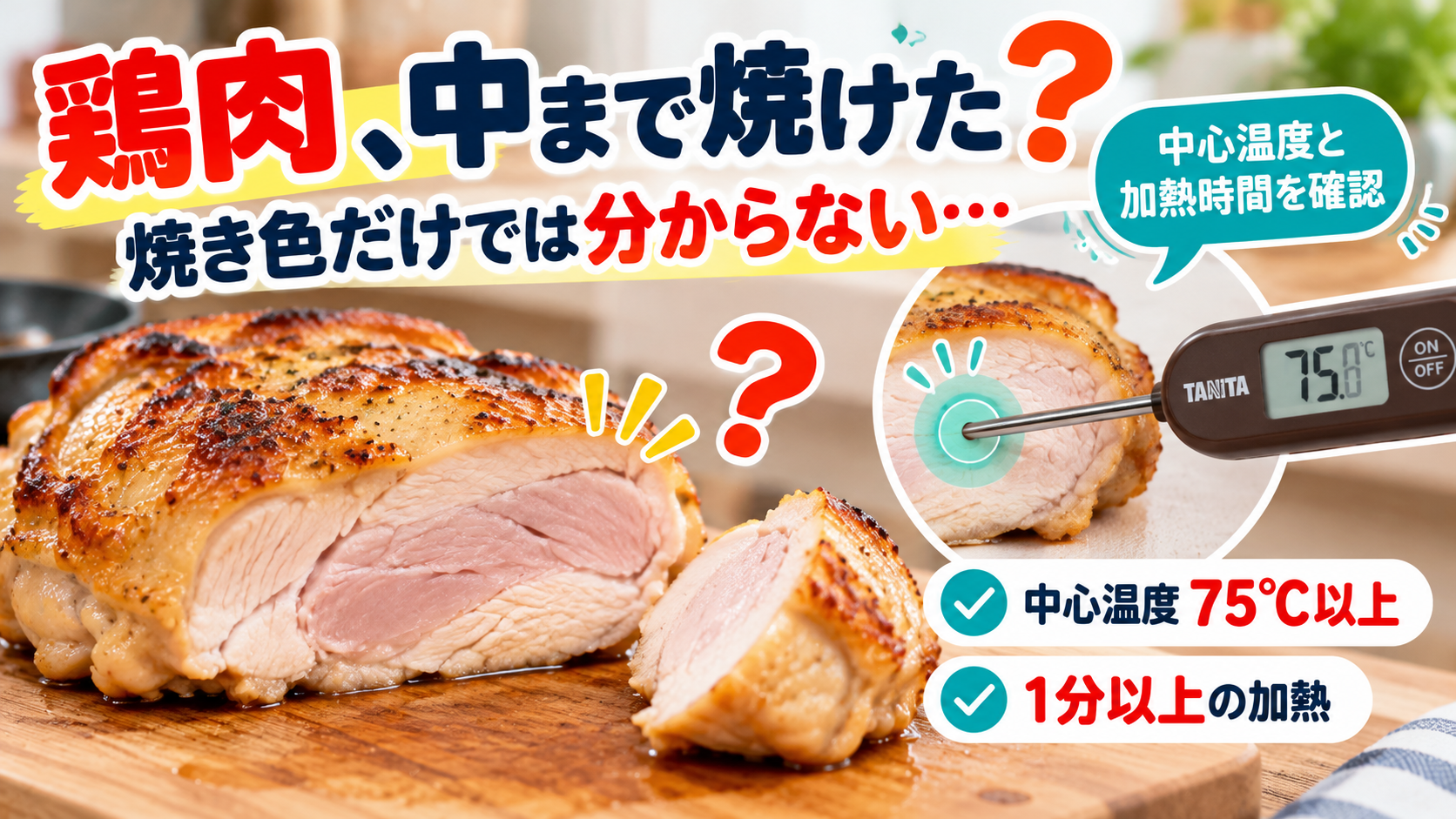 厚い鶏肉の中まで火が通ったか分からないときに中心温度を確認する方法